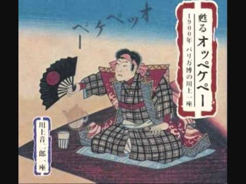川上音二郎一座　［明治の流行歌］オッペケペー節［日本人最古の歌声］ - YouTube