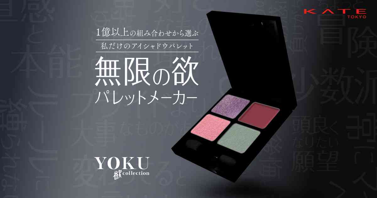 KATE | 無限の欲パレットメーカー