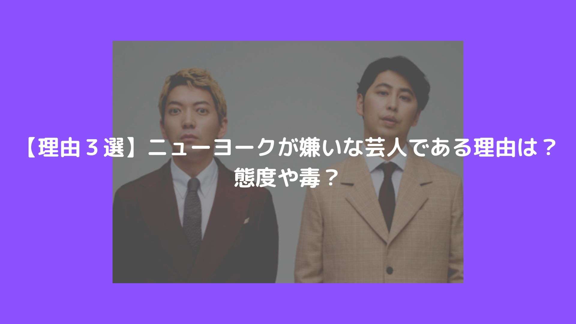 【理由３選】ニューヨークが嫌いな芸人である理由は？態度や毒？ | トレンドボックス
