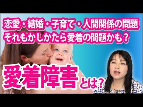 【愛着障害】恋愛・結婚、子育て・人間関係問題に関わる愛着とは？～カズ姐さんの深くて面白い心理学 - YouTube