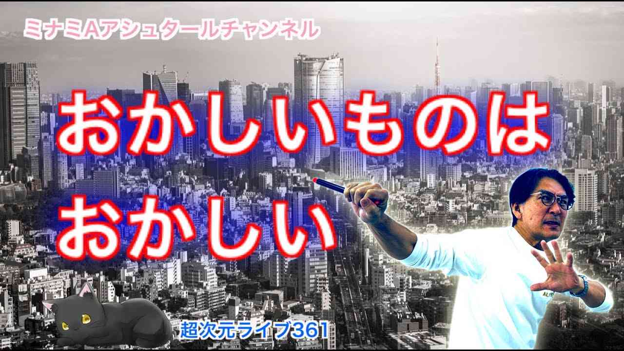 超次元ライフ361【おかしいものは おかしい】ミナミAアシュタールチャンネル - YouTube