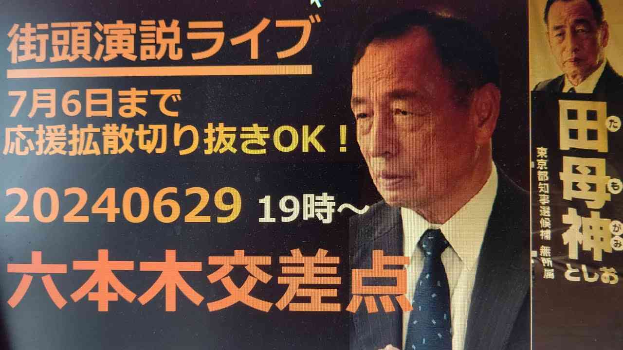 田母神としお　神谷宗幣　街頭演説　六本木 - YouTube
