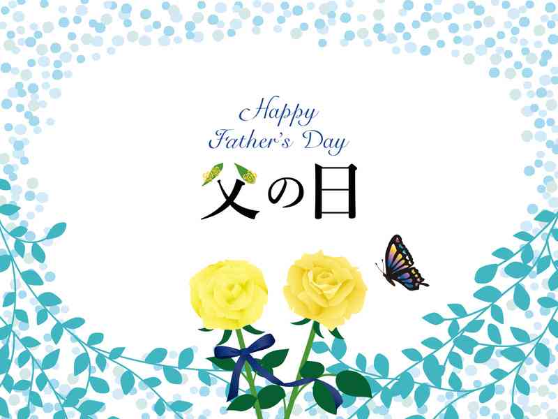 父の日何かしましたか？