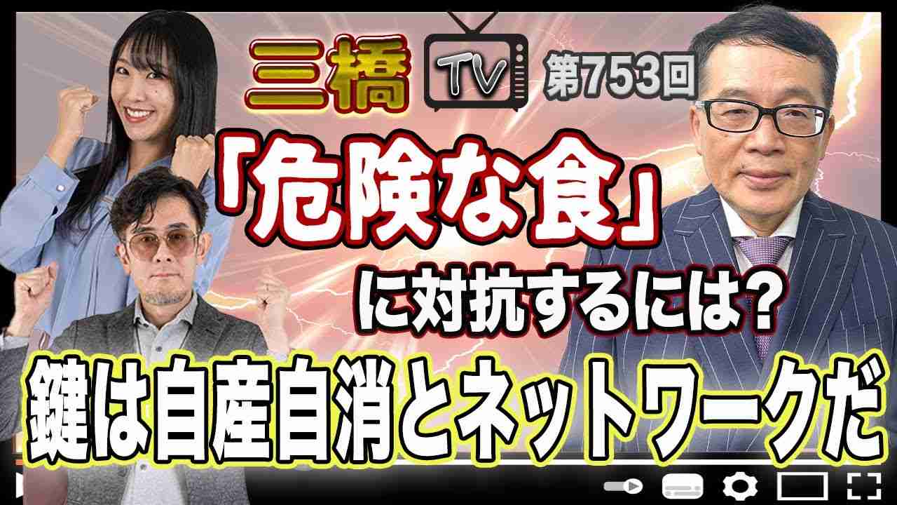 「危険な食」に対抗するには？　鍵は自産自消とネットワークだ [三橋TV第753回] 鈴木宣弘・三橋貴明・高家望愛 - YouTube