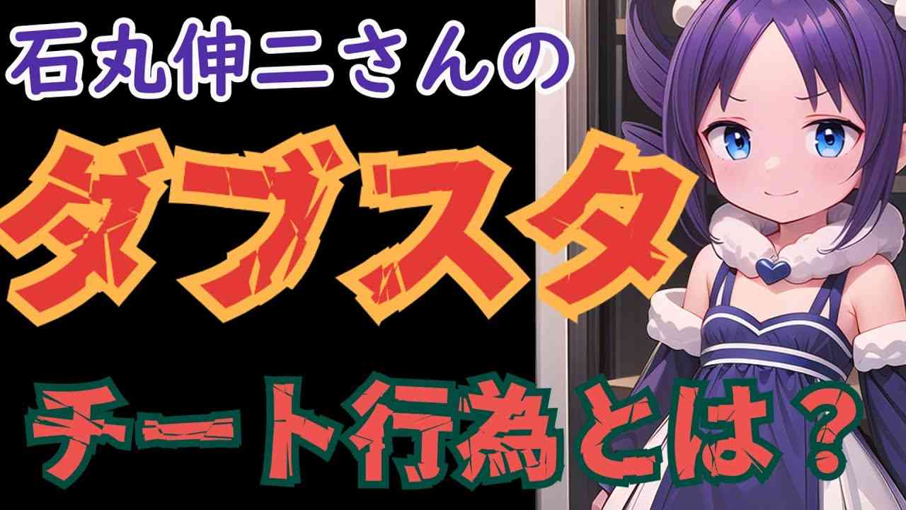 石丸伸二さん～チート行為を否定するも、自らもチート行為に手を染める～ダブスタっぷりがヤバイ - YouTube