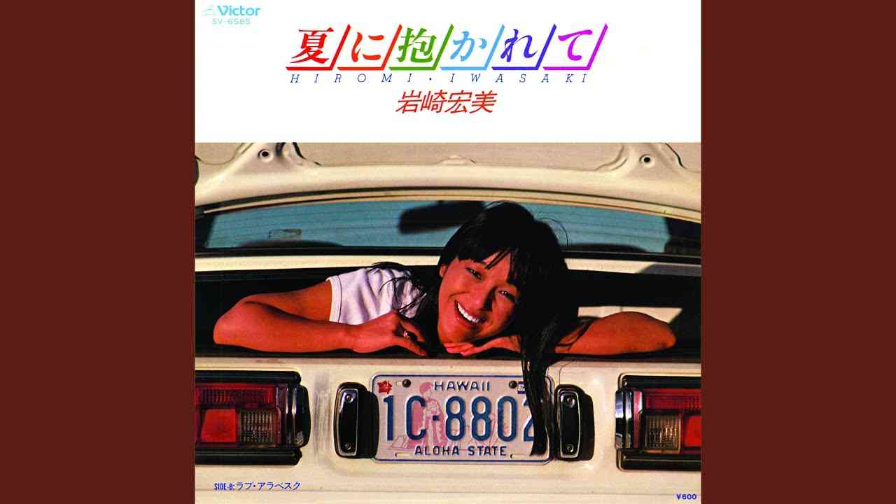夏に抱かれて - YouTube