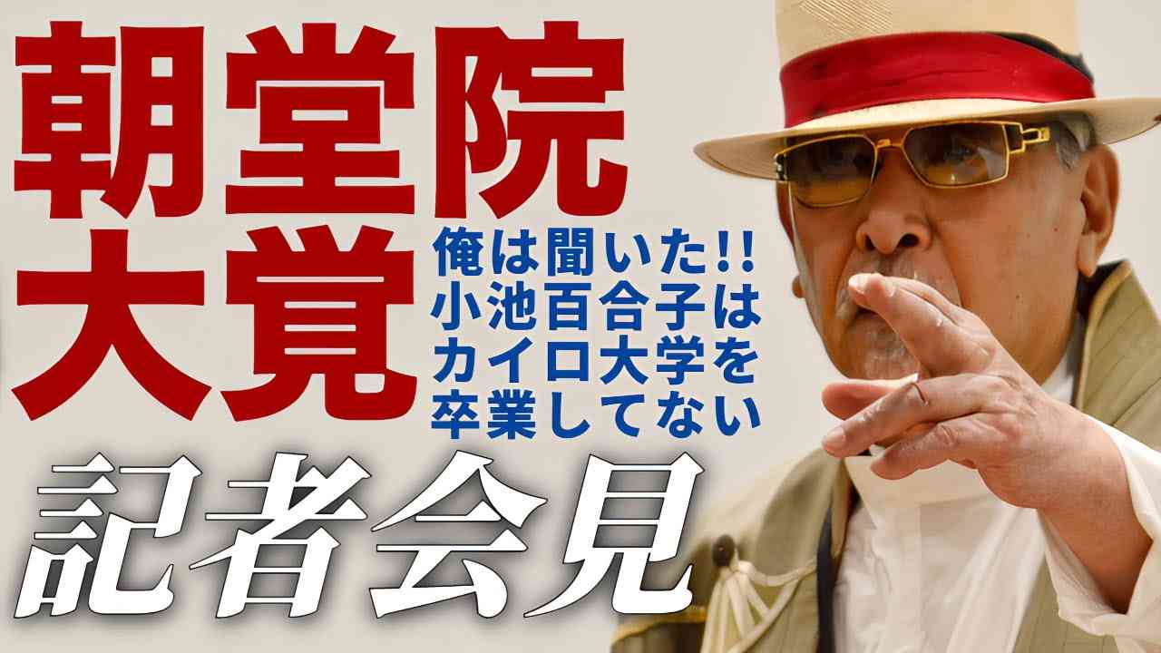 小池百合子 学歴詐称疑惑の生き証人が語る！朝堂院大覚氏のリアルすぎる証言！｜朝堂院大覚 記者会見 2024年6月11日 東京都庁５F 都庁記者クラブ - YouTube