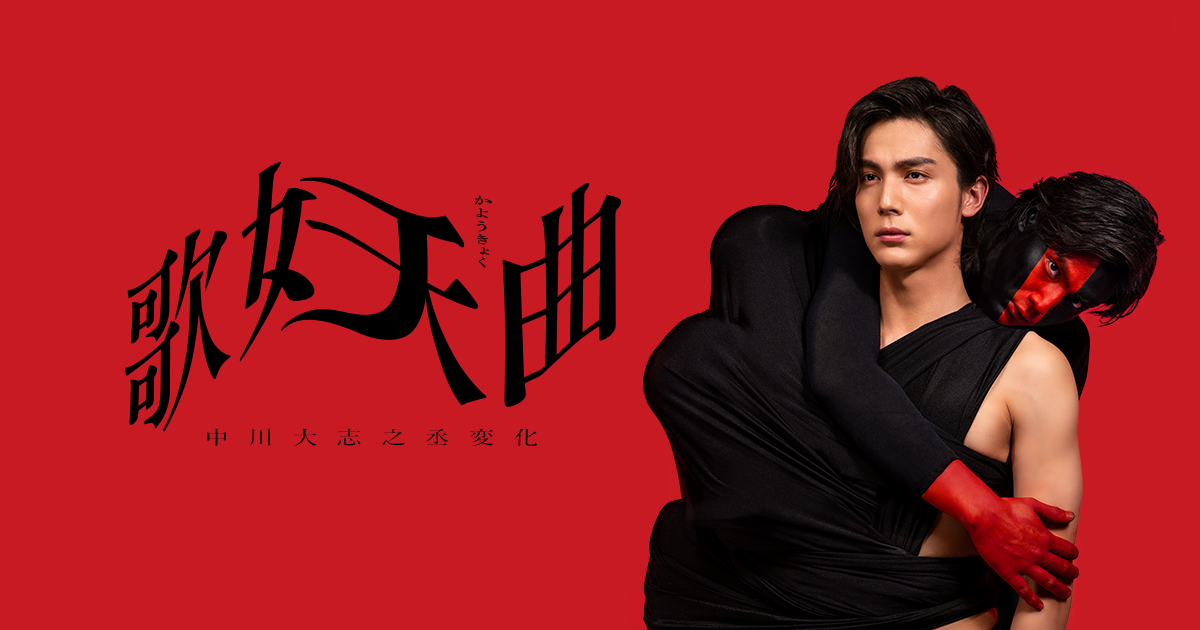 音楽劇『歌妖曲～中川大志之丞変化～』公式サイト