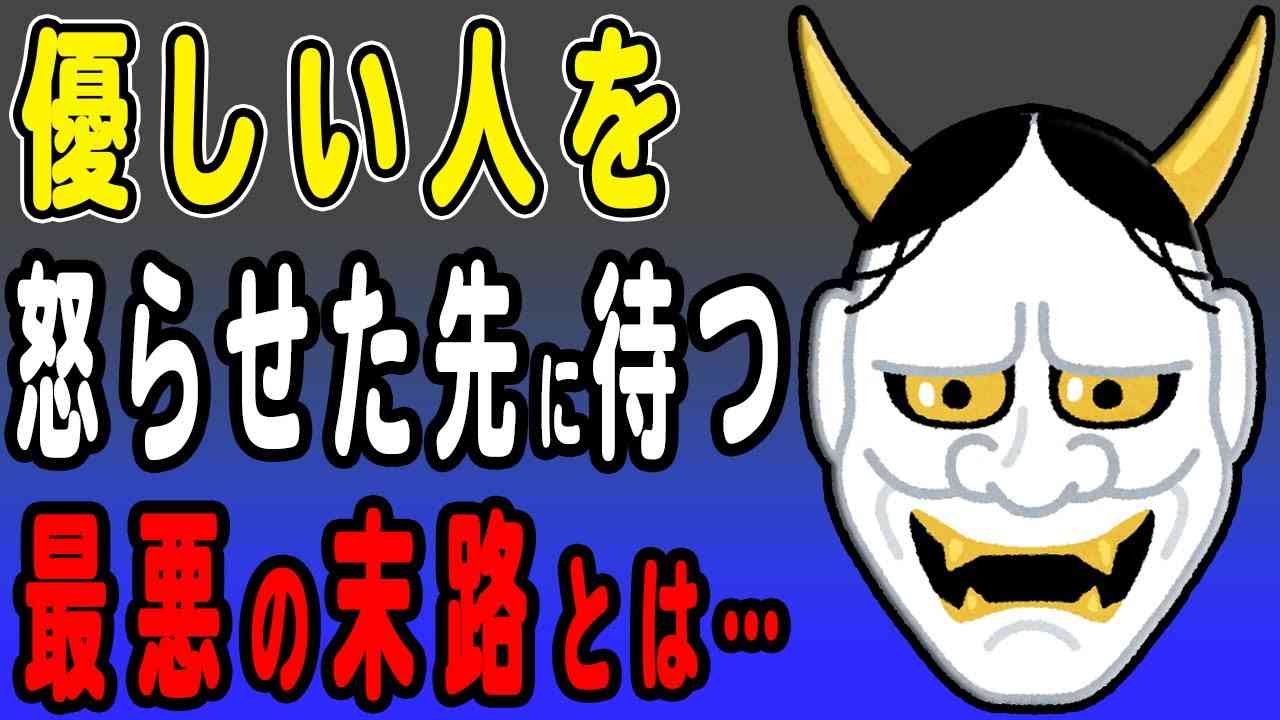 優しい人と怒らせた末路がヤバすぎる…怒ると怖い、だけじゃない！怒らせた先に待つ恐怖とは？ - YouTube