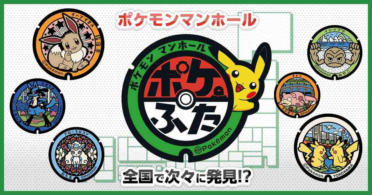 静岡県 | ポケモンマンホール『ポケふた』