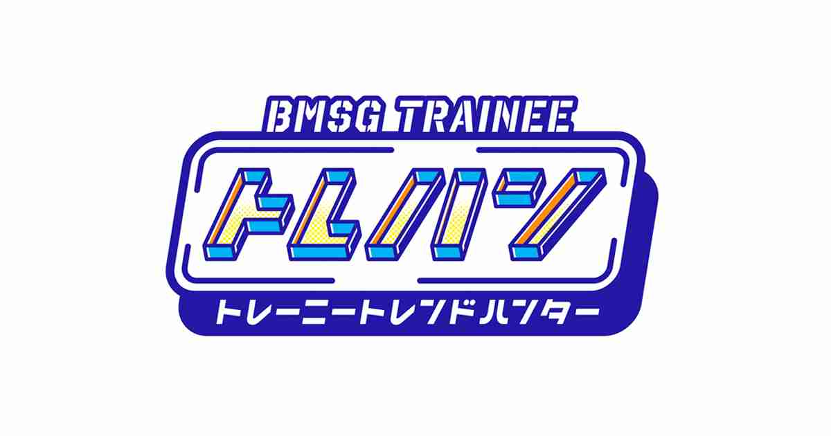 BMSG TRAINEE　トレハン！～トレーニートレンドハンター～ ｜ デジタル3ch テレビ神奈川