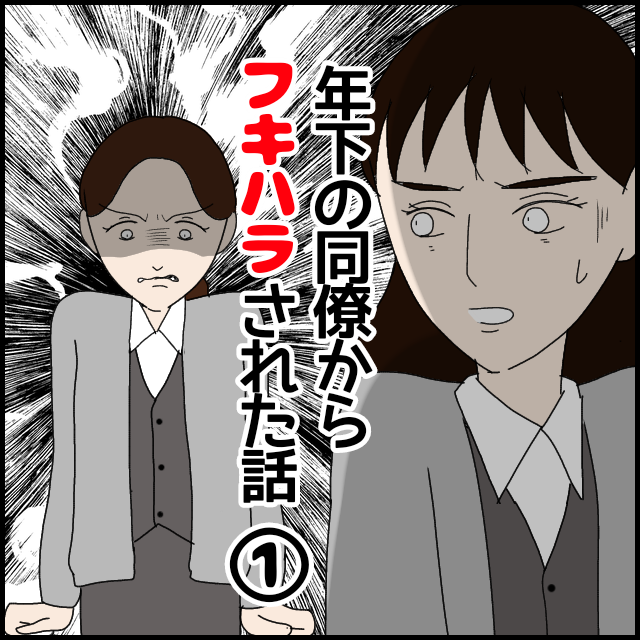 年下の同僚からフキハラされた話 : スズぺぺの人生何とかなってます!! Powered by ライブドアブログ