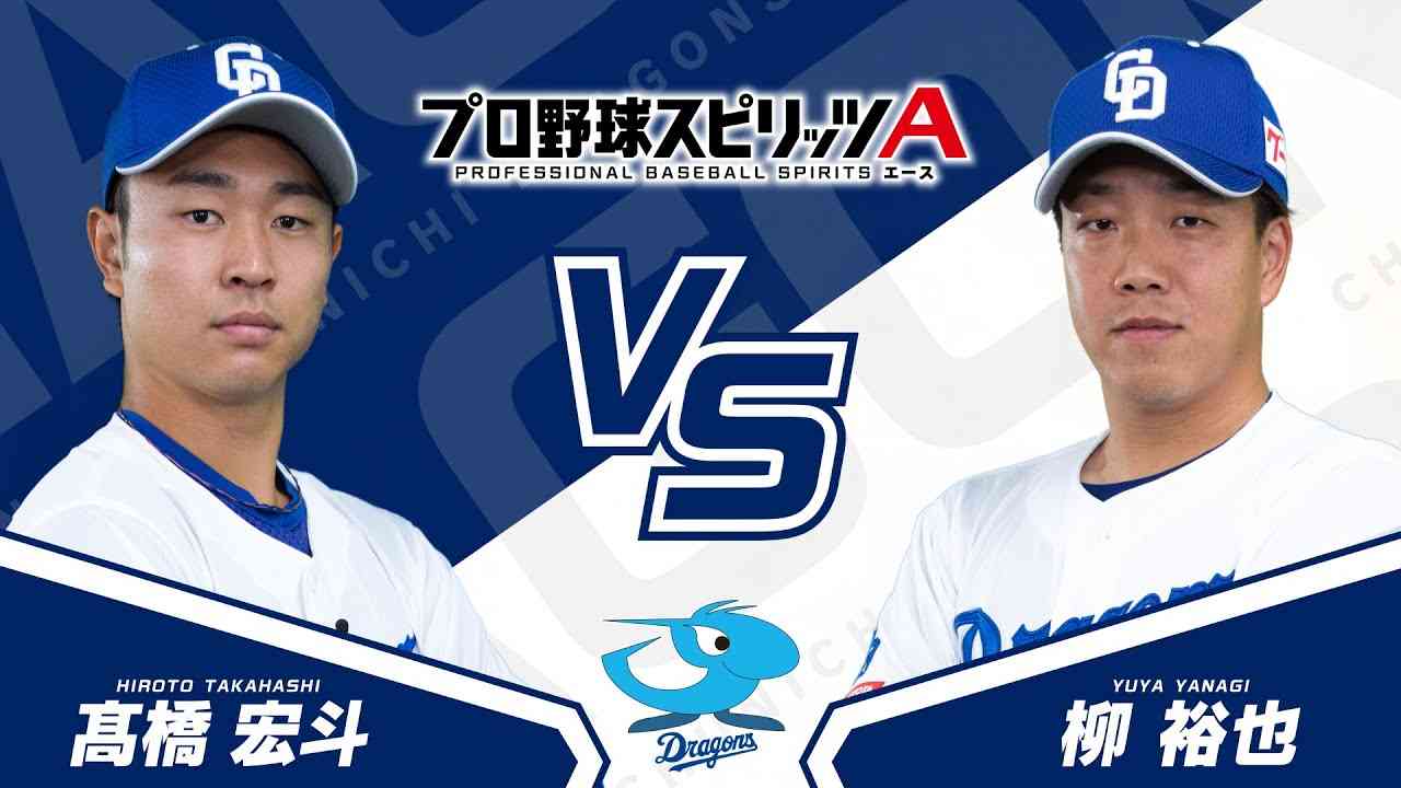 プロスピAプロ野球選手対決2024【中日ドラゴンズ編】髙橋 宏斗投手VS柳 裕也投手 - YouTube