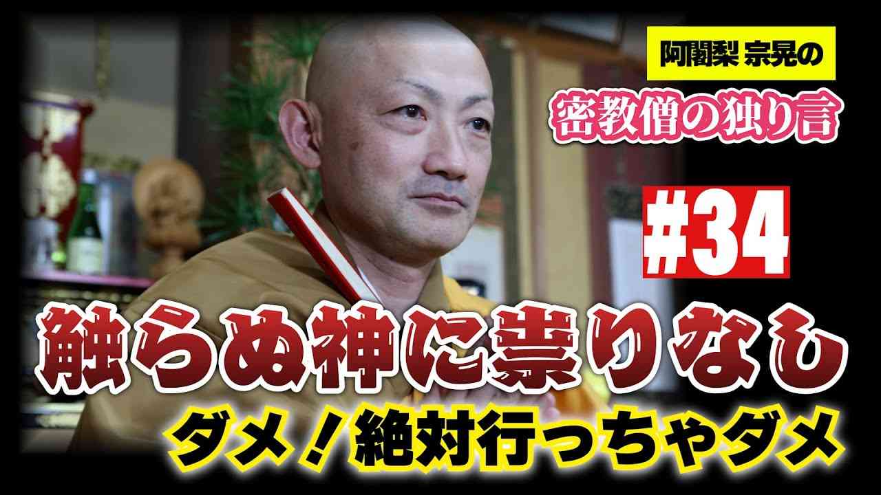 密教僧の独り言 #34 恐怖の心霊スポットそして心霊現象を防ぐ方法?️ - YouTube