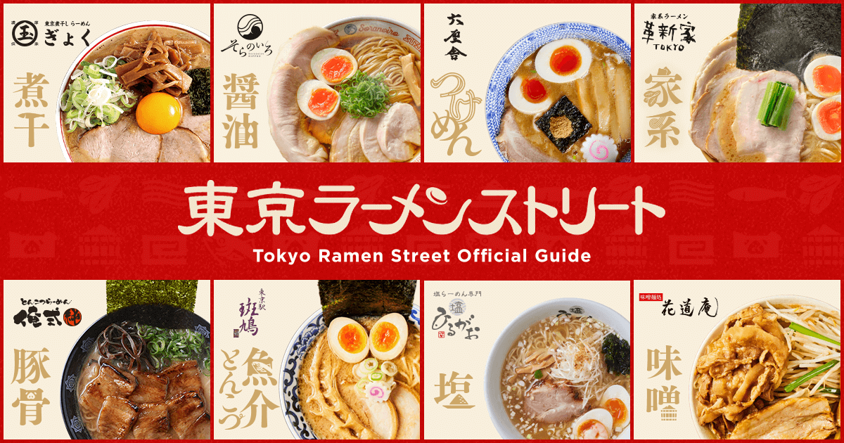 東京ラーメンストリート特設 | 東京駅一番街