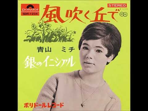 青山ミチ Michi Aoyama／風吹く丘で  （1966年） - YouTube