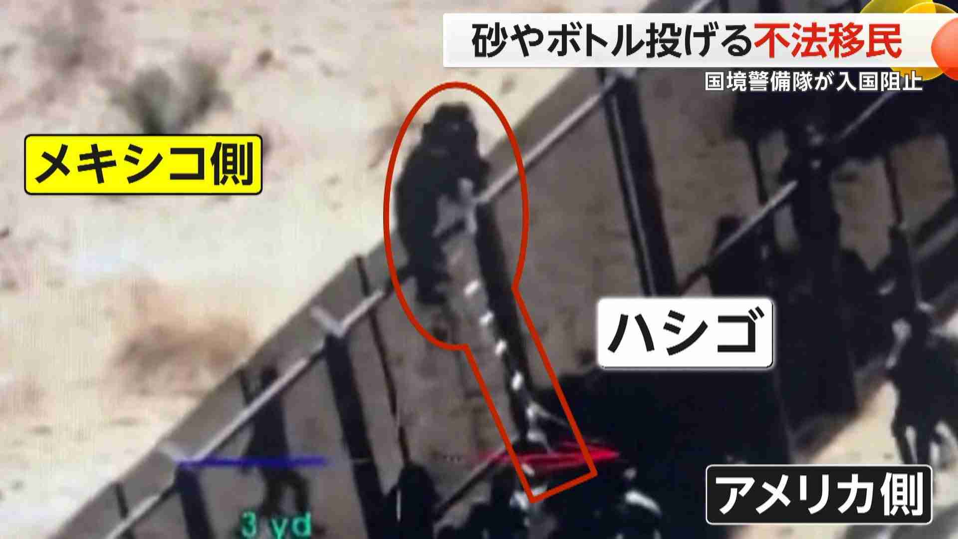 【不法移民VS国境警備隊】9mのフェンスを登り国境越え　密入国業者が手助けするも…入国阻止　米・ニューメキシコ州（FNNプライムオンライン） - Yahoo!ニュース