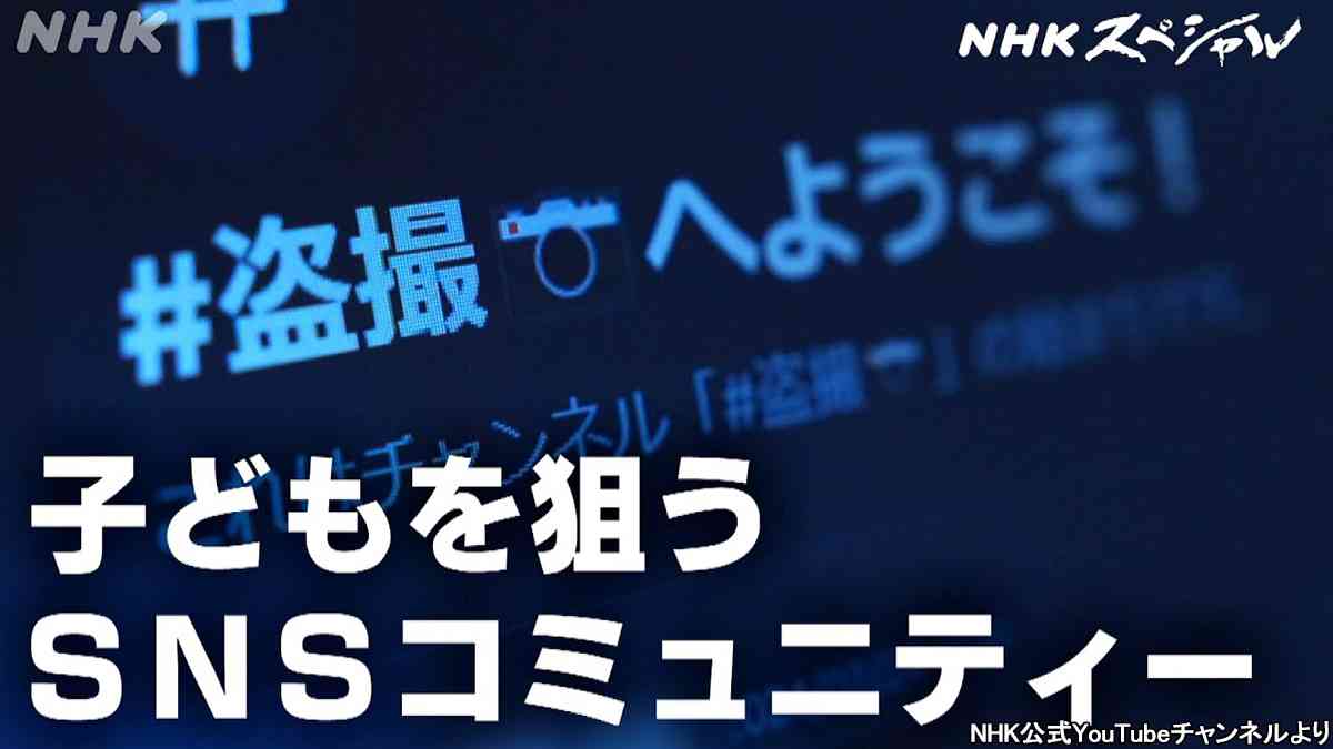 盗撮オフ会に潜入、アップル社へ“直撃”…NHKが「子どもの性被害」問題で大奮闘のワケ（全文） | デイリー新潮
