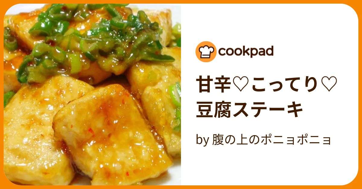 甘辛♡こってり♡豆腐ステーキ by 腹の上のポニョポニョ 【クックパッド】 簡単おいしいみんなのレシピが395万品