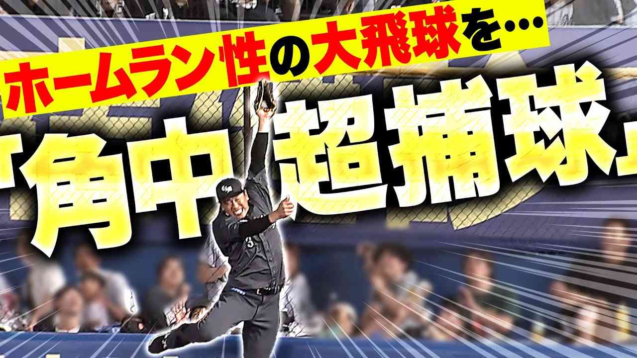 【ホームラン性の打球を…】角中勝也『フェンスに激突しながらもスーパーキャッチ！』 - YouTube
