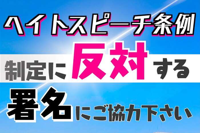 【署名サイトVoice】埼玉県ヘイトスピーチ条例の制定に断固反対します - オンライン署名＆クラウドファンディング | Voice -日本の署名活動を変えるサイト