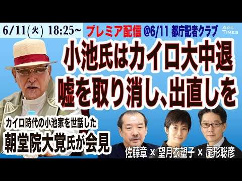 【朝堂院大覚氏が会見／小池氏はカイロ大中退、嘘を認めて、出直しを（6月11日午前＠都庁記者クラブ with 佐藤章✖️尾形聡彦✖️望月衣塑子）】6/11(火) 18:25~ プレミア配信 - YouTube