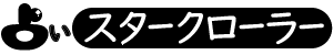 紫微斗数占いスタークローラー