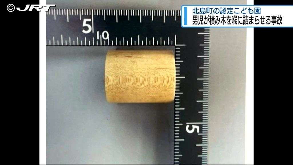 こども園で積み木誤嚥　当時の園長ら8人を業務上過失傷害の疑いで書類送検【徳島】｜JRT NEWS NNN
