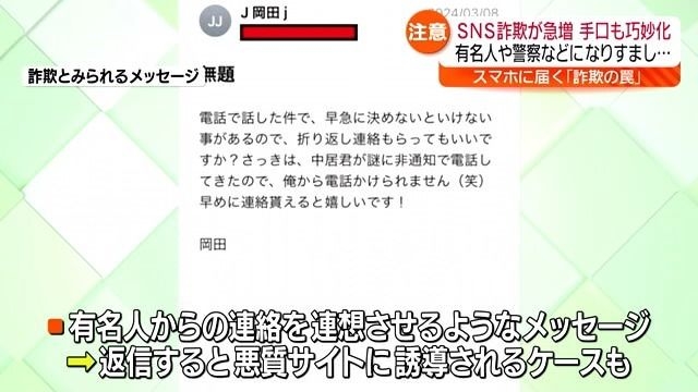 【次々と来る“詐欺メッセージ”】NISA、電気料金、さらに…「中居君が謎に非通知で…」有名人を連想させ悪質サイトに誘導するケースも