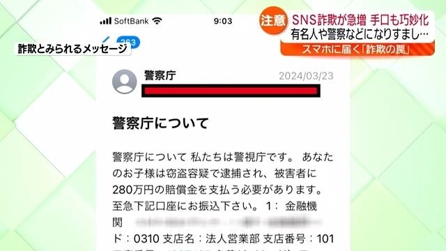 【次々と来る“詐欺メッセージ”】NISA、電気料金、さらに…「中居君が謎に非通知で…」有名人を連想させ悪質サイトに誘導するケースも