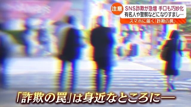 【次々と来る“詐欺メッセージ”その②】NISA、電気料金、さらに…「中居君が謎に非通知で…」有名人を連想させ悪質サイトに誘導するケースも【福島県】（※その①は5月10日に配信）｜中テレNEWS NNN
