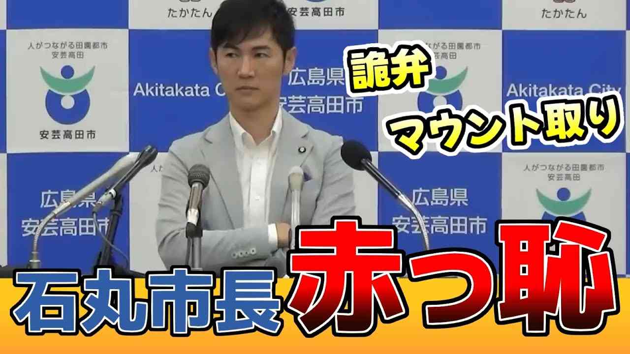 【水掛け論争決着】 石丸市長は、中国新聞の胡子記者に土下座して謝罪せよ！ - YouTube
