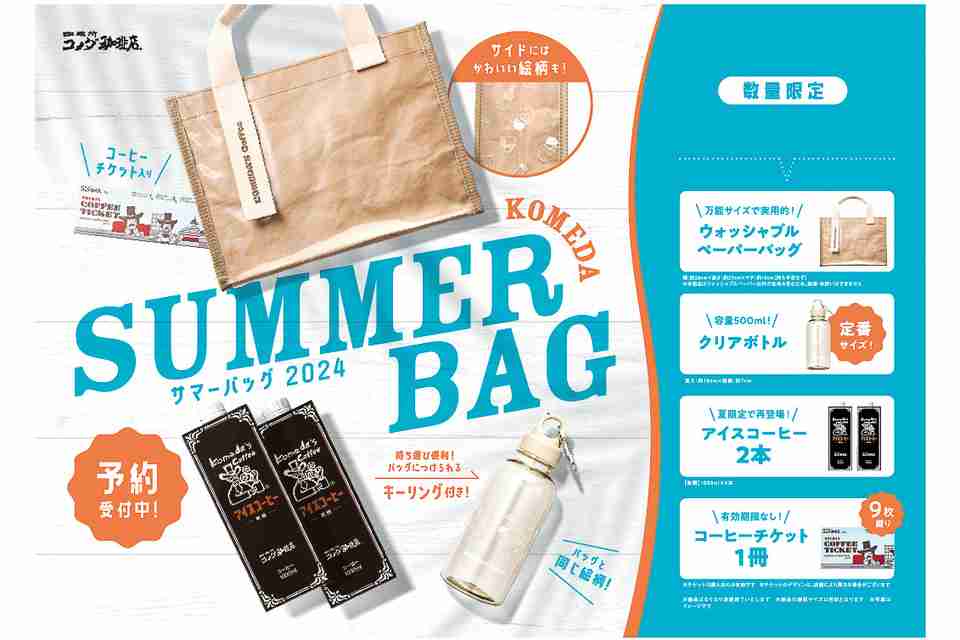 コメダ珈琲店、夏の福袋「2024年サマーバッグ」発売！（グルメ Watch） - Yahoo!ニュース