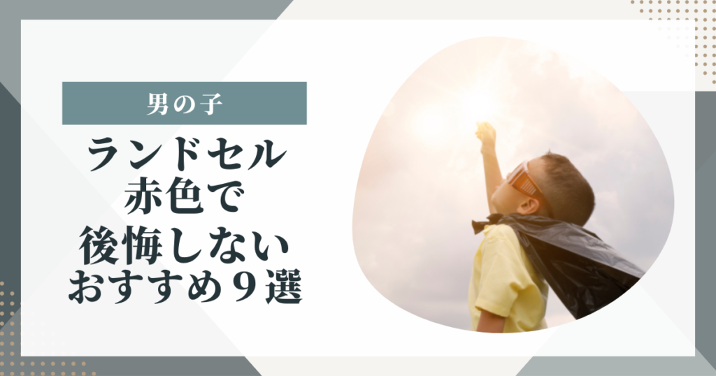 男の子のランドセル 赤色で後悔しないおすすめ９選！ |