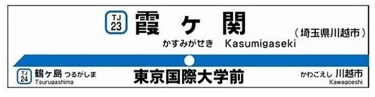 「違う、ここじゃない」東京・埼玉の同名駅、行き先を間違える人が増えているーー原因はスマホの誤変換？
