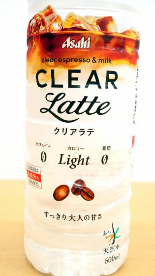 カフェラテなのに無色透明でカフェインゼロ＆脂肪ゼロな「アサヒ クリアラテ from おいしい水」 