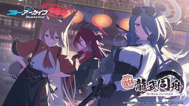 Yostar、『ブルーアーカイブ』で復刻イベント「龍武同舟 ～思い描くは、ひとつの未来～」を開催！　★3「ルミ」「ミナ」「シュン」「ココナ」をお迎えするチャンス！ | gamebiz