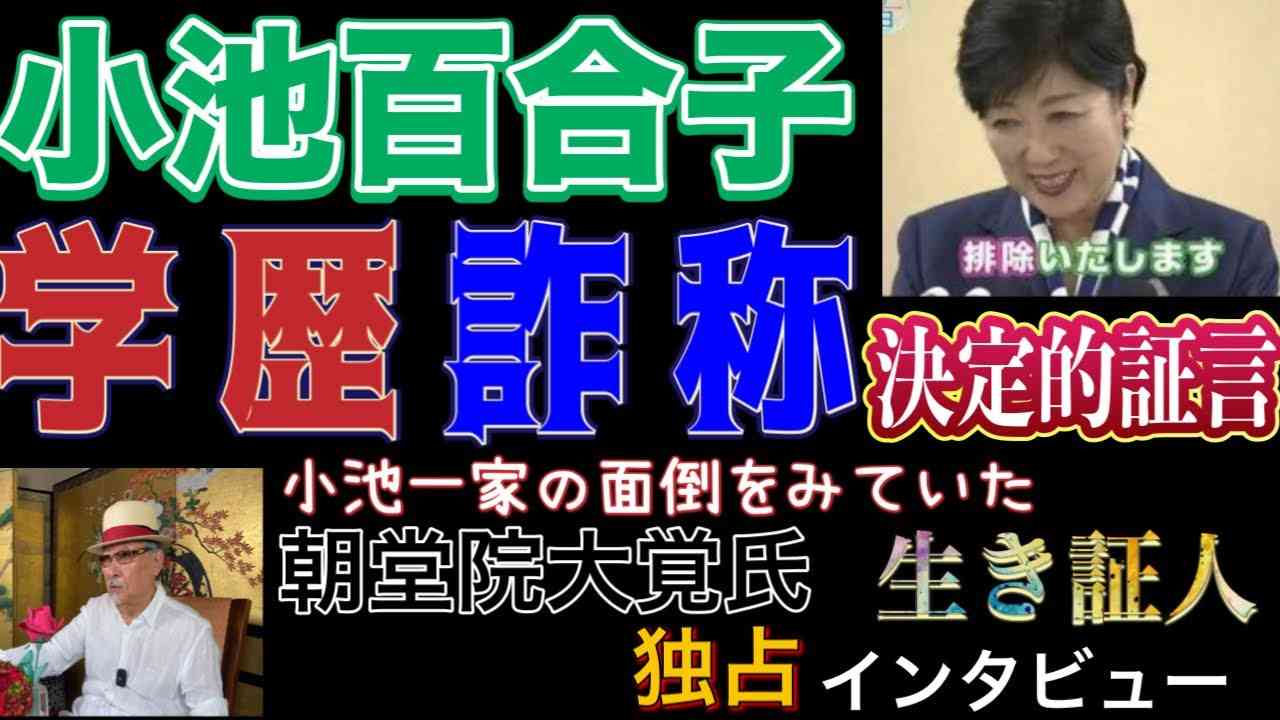 小池百合子の学歴詐称は１００%間違いない事実！当時小池一家の面倒をみていた生き証人 朝堂院大覚氏 独占インタビュー - YouTube