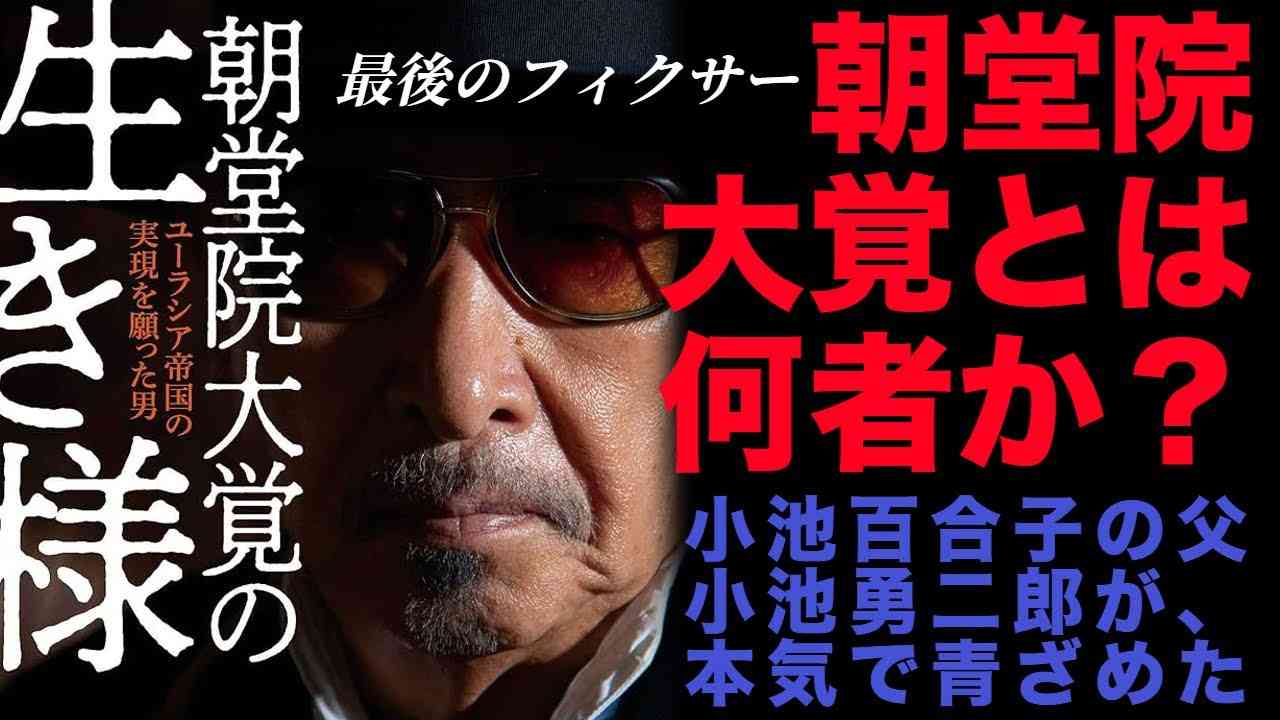 小池百合子の父、小池勇二郎のヘタレぶりを最もよく知る人物！朝堂院大覚氏を知ることは学歴詐称疑惑を追求するための基礎知識である。 - YouTube