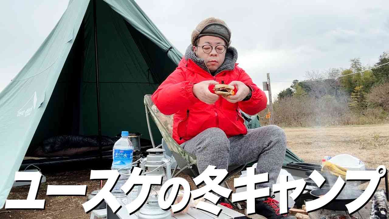 【冬キャンプ】ダイアン・ユースケ冬キャンプで絶品料理作り【ユースケ専門チャンネル】 - YouTube