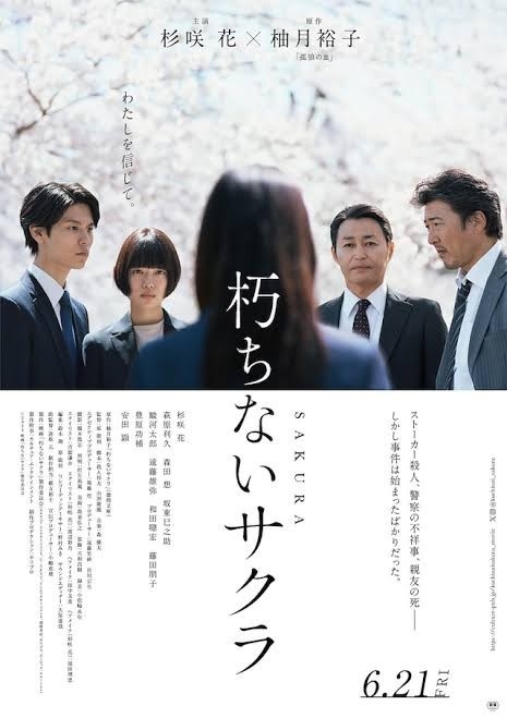 【映画】『朽ちないサクラ』観た人【ネタバレ有り/誹謗中傷禁止】