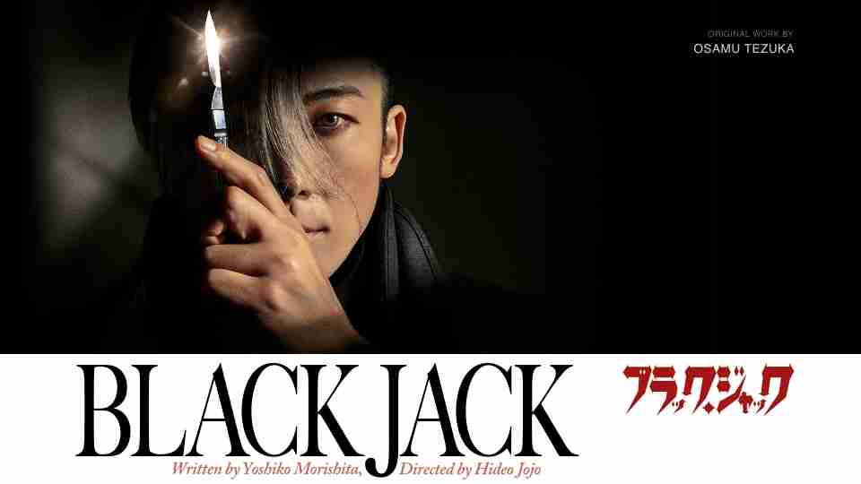 【実況・感想】テレビ朝日ドラマプレミアム『ブラック・ジャック』