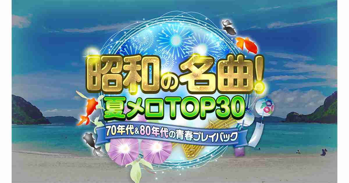 【実況・感想】昭和の名曲！夏メロTOP30　70年代＆80年代の青春プレイバック