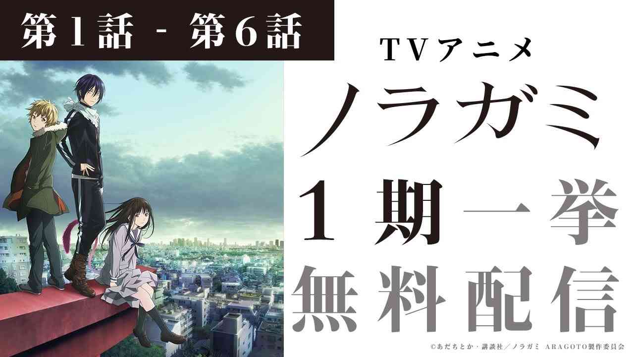 TVアニメ「ノラガミ」1期 一挙配信｜第1話～第6話 - YouTube