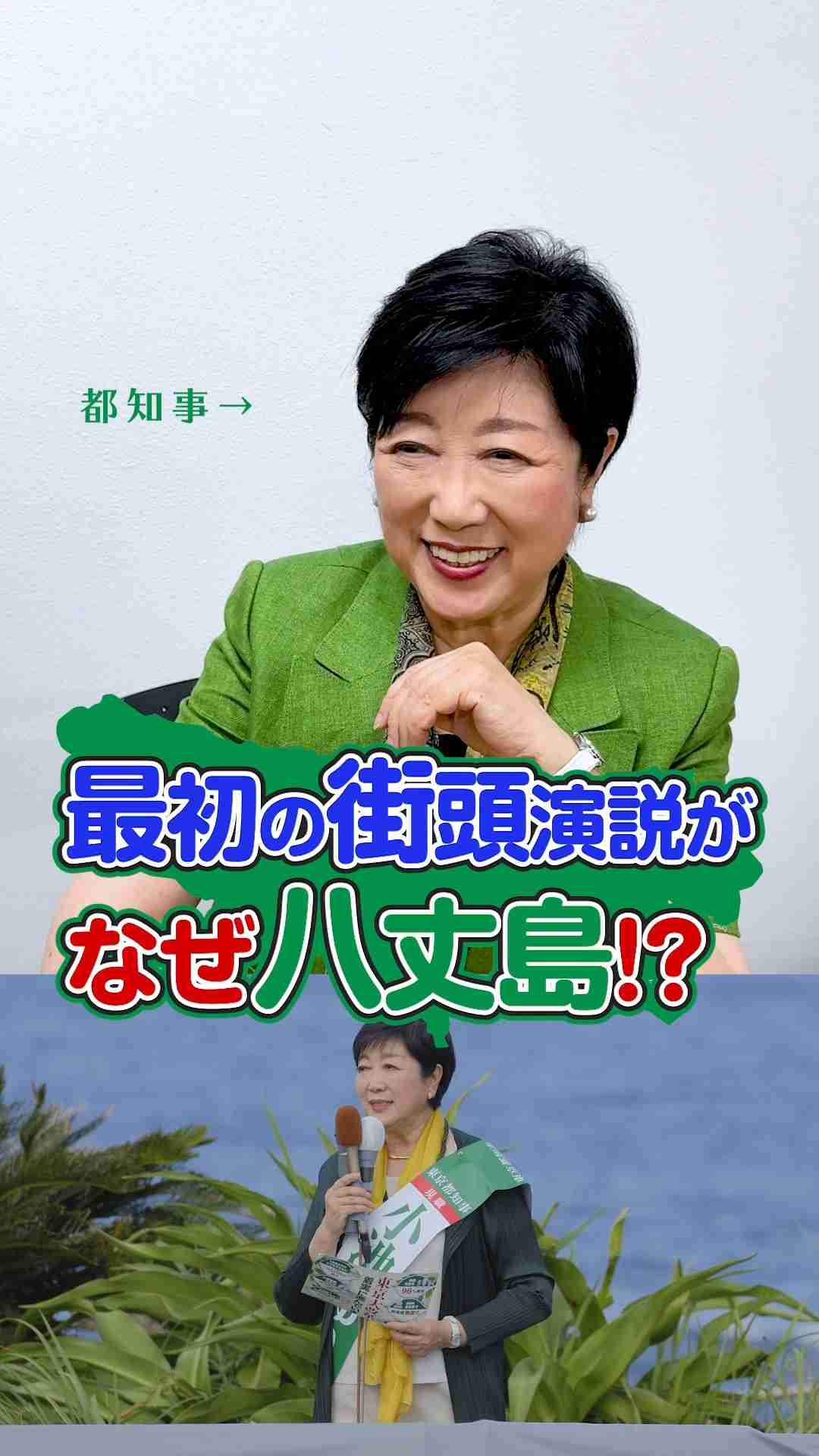 小池ゆりこ都知事 最初の街頭演説がなぜ八丈島!? #shorts - YouTube
