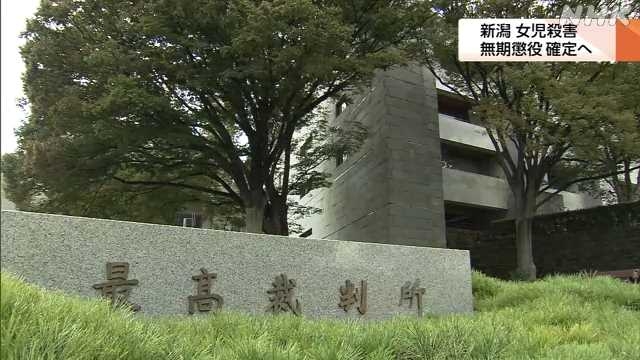 新潟 小２女児殺害 上告退け被告の無期懲役確定へ 最高裁｜NHK 新潟県のニュース