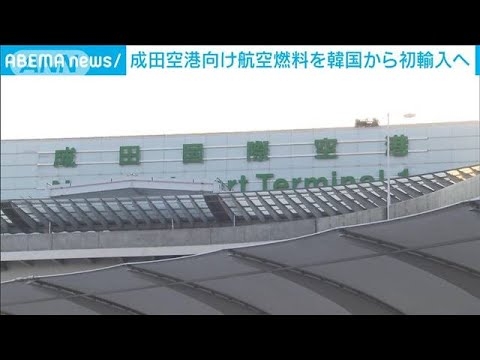 【独自】伊藤忠、成田空港向け航空燃料を韓国から初輸入へ　航空燃料不足で(2024年7月12日) - YouTube