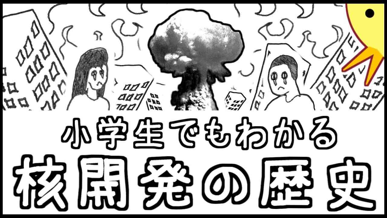 小学生でもわかる核開発の歴史 - YouTube