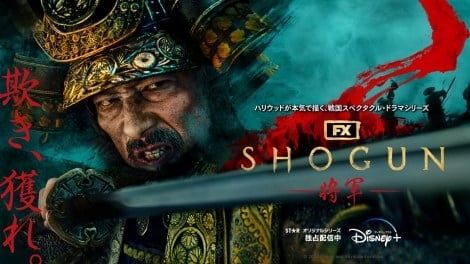 真田広之ほか史上最多11人の日本人が「エミー賞」ノミネート 『SHOGUN 将軍』歴史的快挙達成