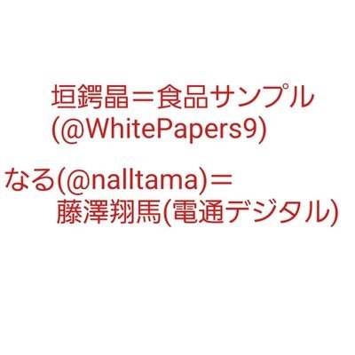 垣鍔垣鍔垣鍔垣鍔藤原能成垣鍔垣鍔@藤澤翔馬と垣鍔晶を救いたい on Twitter: 